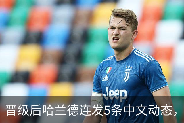 晋级后哈兰德连发5条中文动态，配乐尤爱伍佰《挪威的森林》