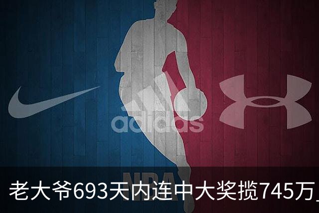 老大爷693天内连中大奖揽745万 竟出自一家店